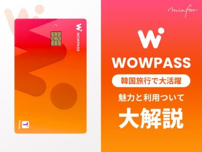 韓国旅行で大活躍！WOWPASSについて大解説